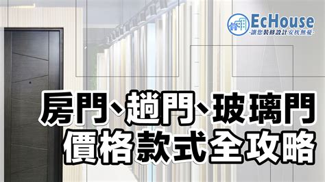 玻璃房門|【趟門、房門】款式及價格攻略｜附多個配搭實